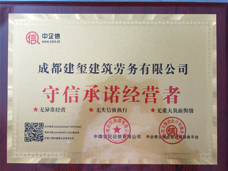 守信承诺经营者