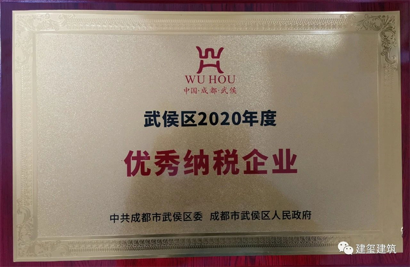 武侯区2020年度 优秀纳税企业
