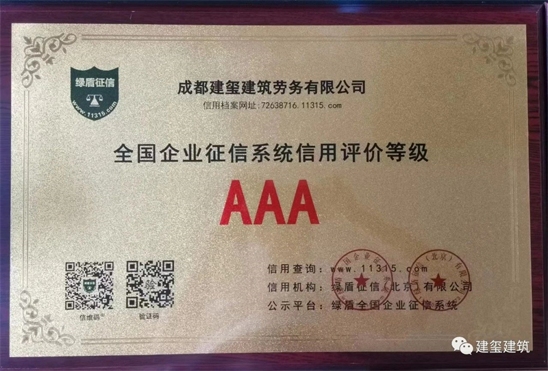 全国企业征信系统信用评价等级 AAA