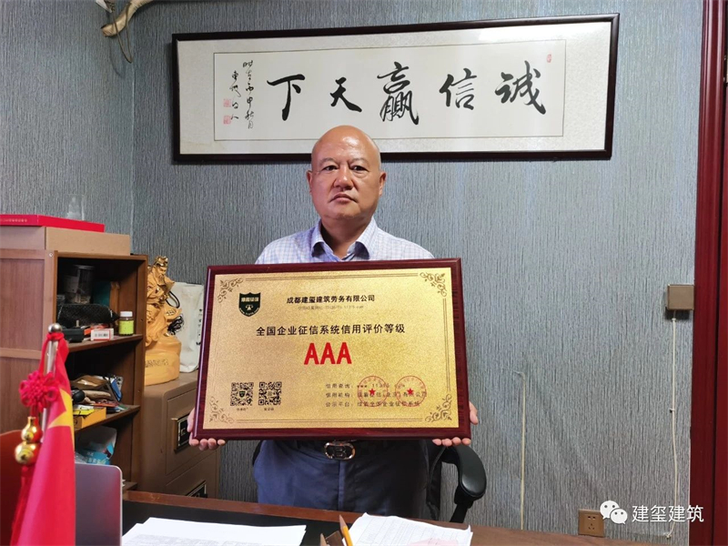 全国企业征信系统信用评价等级 AAA