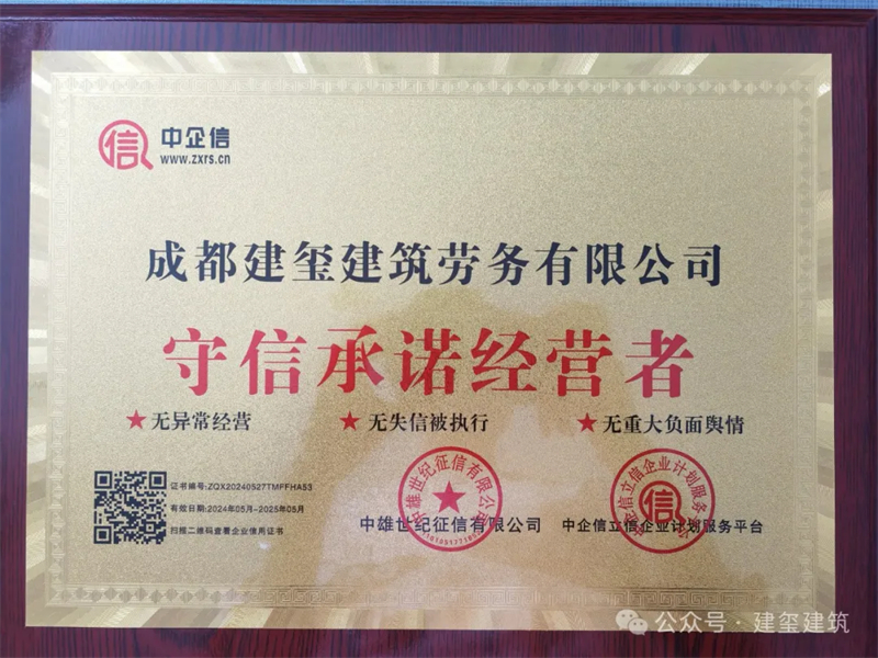 热烈祝贺：成都建玺建筑劳务有限公司获得“守信承诺经营者”称号